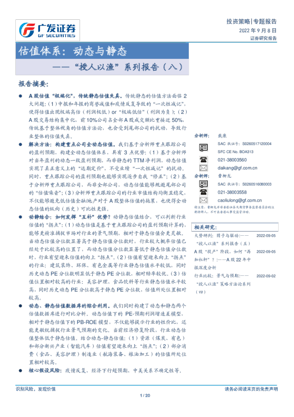 估值体系：动态与静态-2022“授人以渔”培新框架