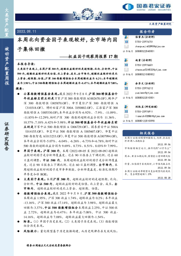 权益因子观察周报第17期：本周北向资金因子表现较好，全市场内因子集体回撤