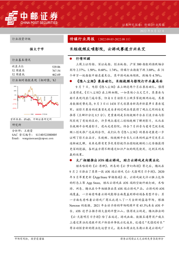 传媒行业周报：长短视频反哺影院，云游戏赛道方兴未艾