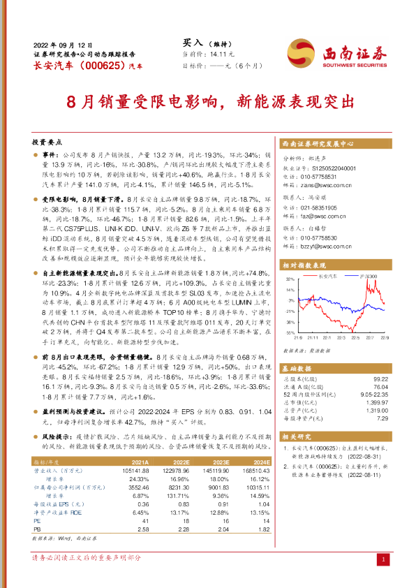 8月销量受限电影响，新能源表现突出