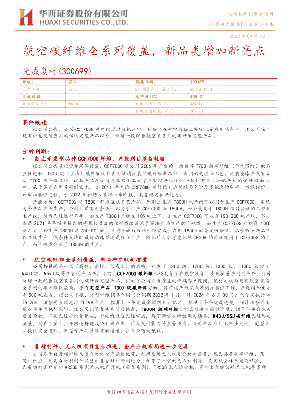 航空碳纤维全系列覆盖，新品类增加新亮点