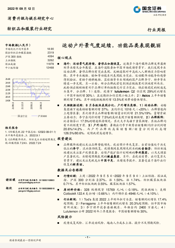 行业周报：运动户外景气度延续，功能品类表现靓丽