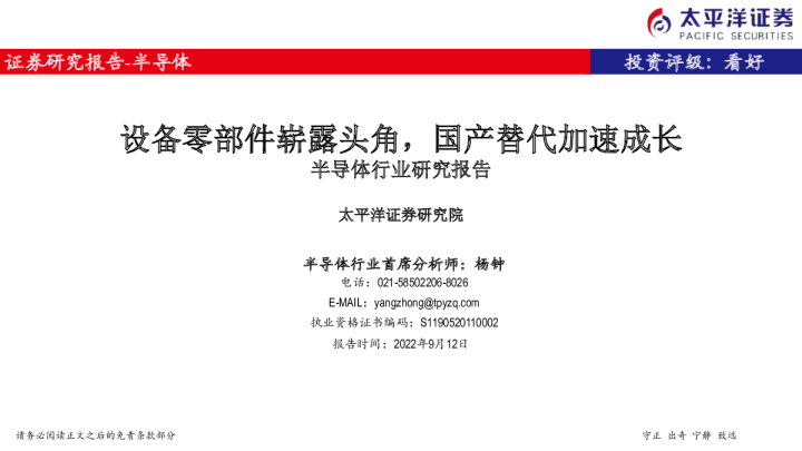 半导体行业研究报告：设备零部件崭露头角，国产替代加速成长