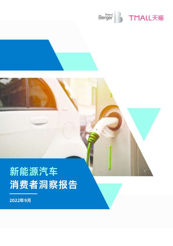 新能源汽车消费者洞察报告