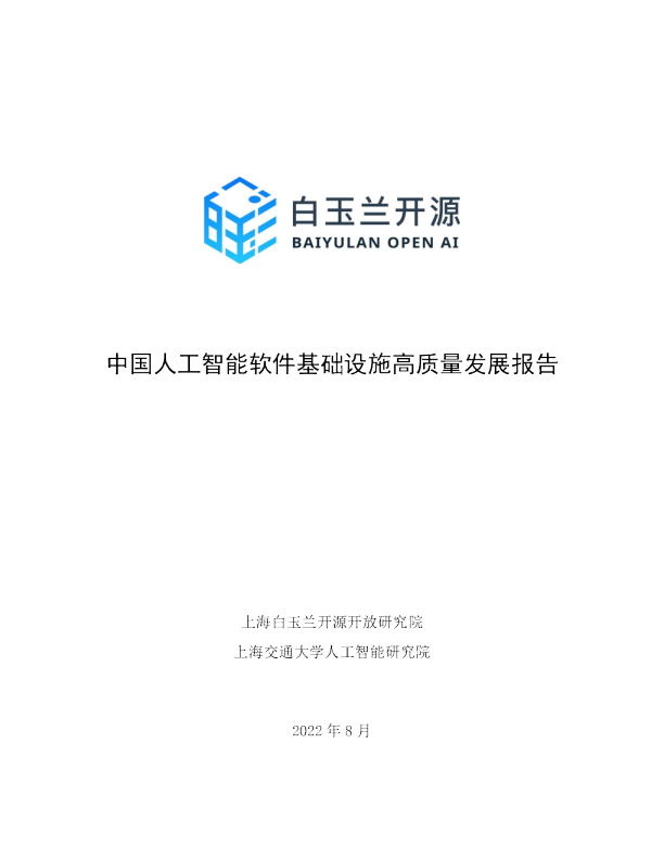 中国人工智能软件基础设施高质量发展报告