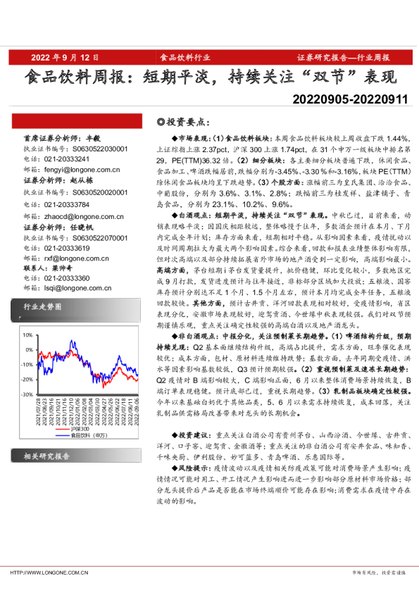 食品饮料周报：短期平淡，持续关注“双节”表现