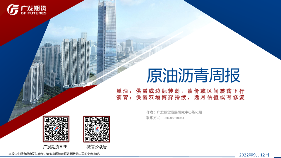 原油沥青周报
