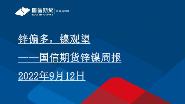 锌镍周报：锌偏多，镍观望