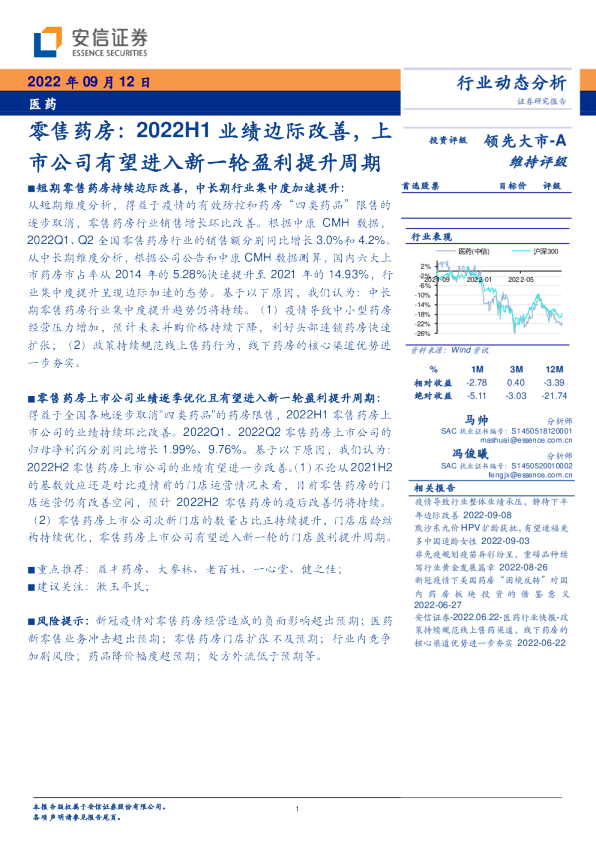 零售药房:2022H1业绩边际改善,上市公司有望进入新一轮盈利提升周期
