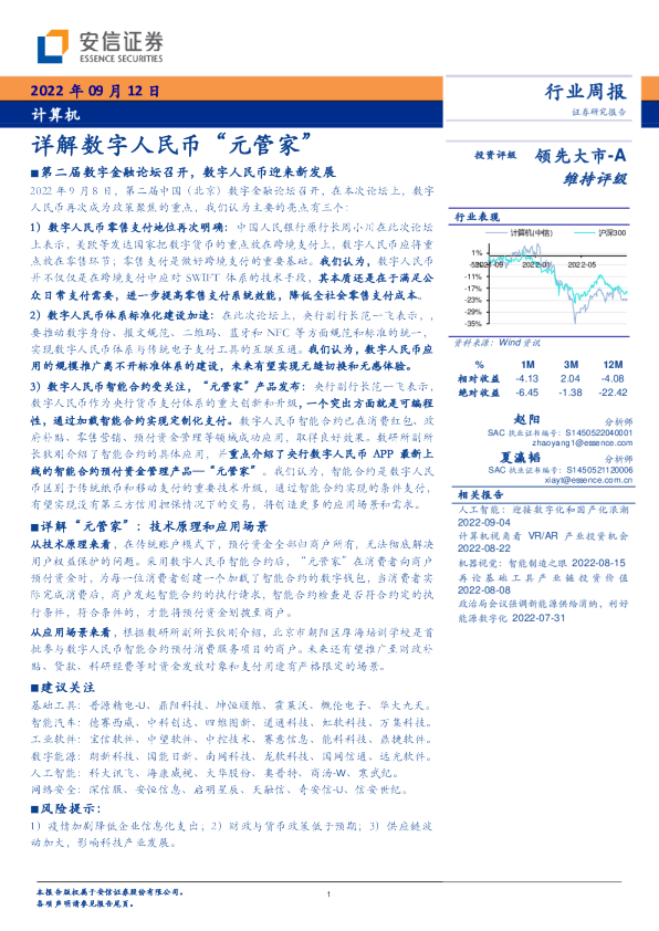 计算机行业周报：详解数字人民币“元管家”