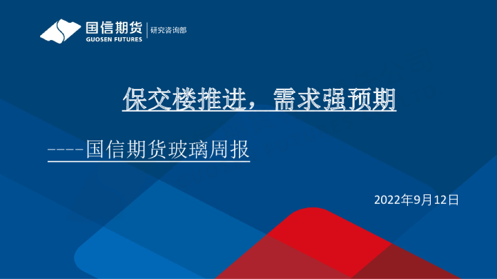 玻璃周报：保交楼推进，需求强预期