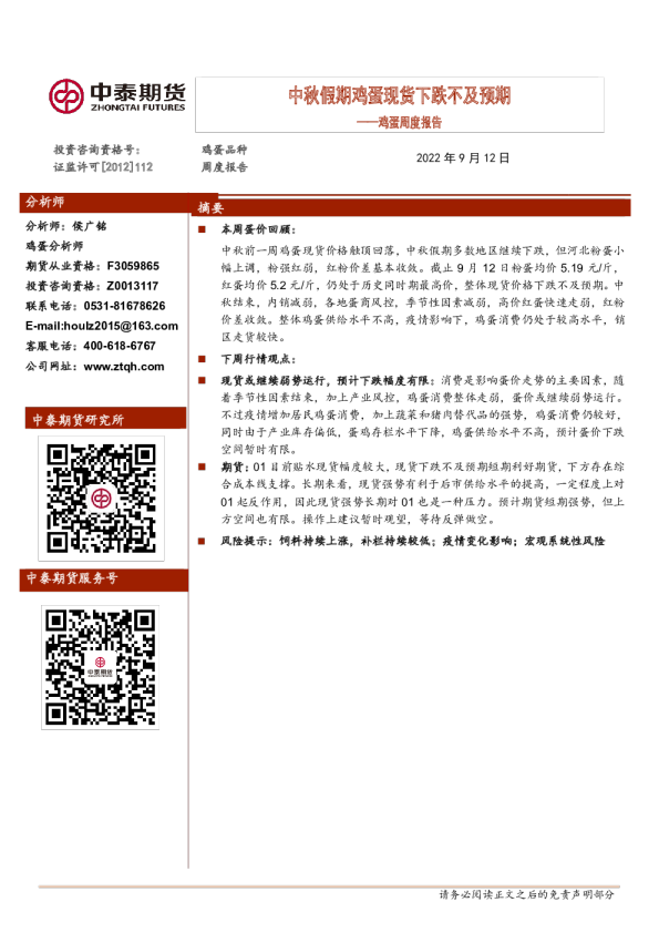 鸡蛋周度报告：中秋假期鸡蛋现货下跌不及预期