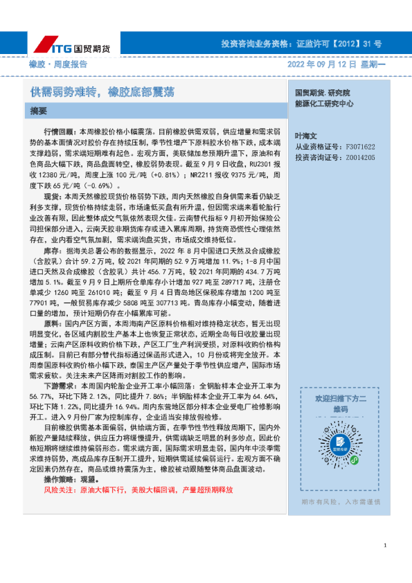 橡胶·周度报告：供需弱势难转，橡胶底部震荡