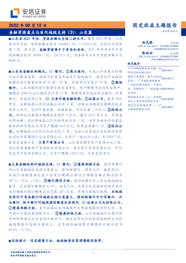 金融资源盘点与省内城投支持（3）：山东篇