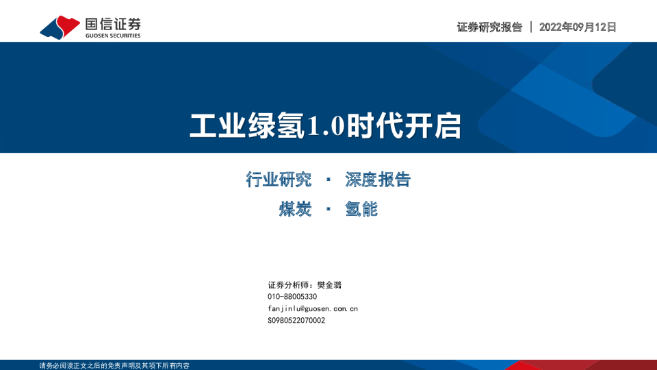 煤炭行业深度报告：工业绿氢1.0时代开启