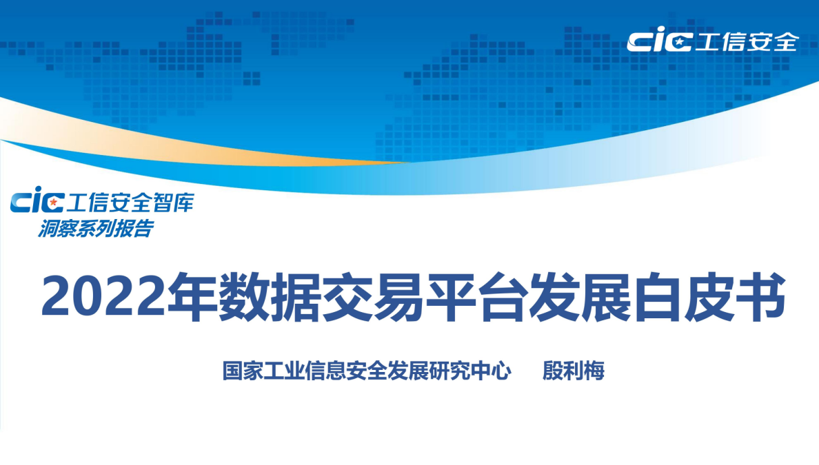 2022年数据交易平台发展白皮书