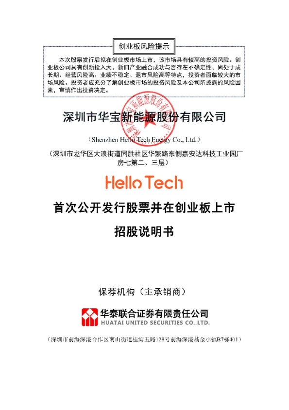 华宝新能：深圳市华宝新能源股份有限公司创业板首次公开发行股票招股说明书