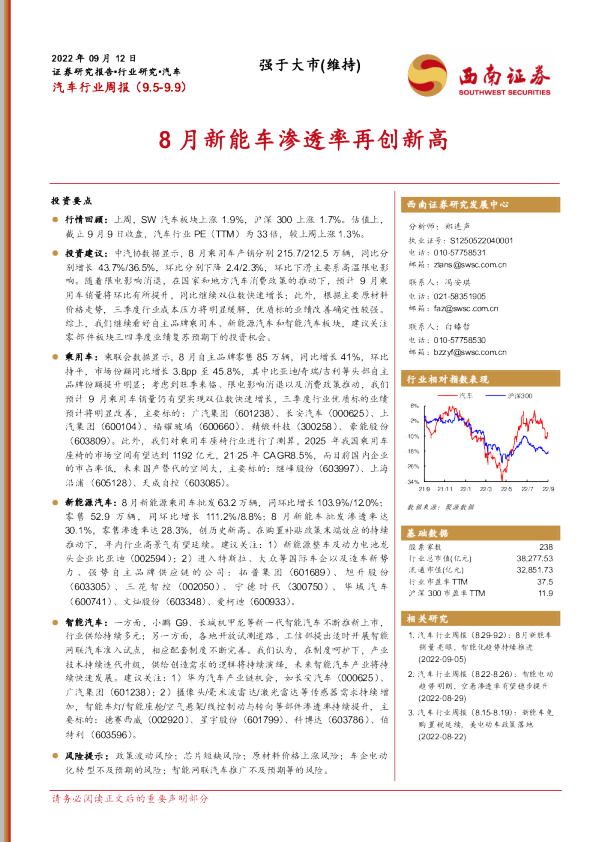 汽车行业周报：8月新能车渗透率再创新高