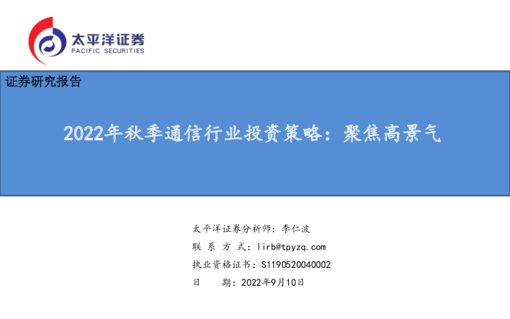 2022年秋季通信行业投资策略：聚焦高景气