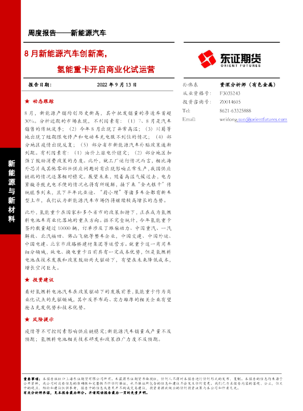 8月新能源汽车创新高，氢能重卡开启商业化试运营