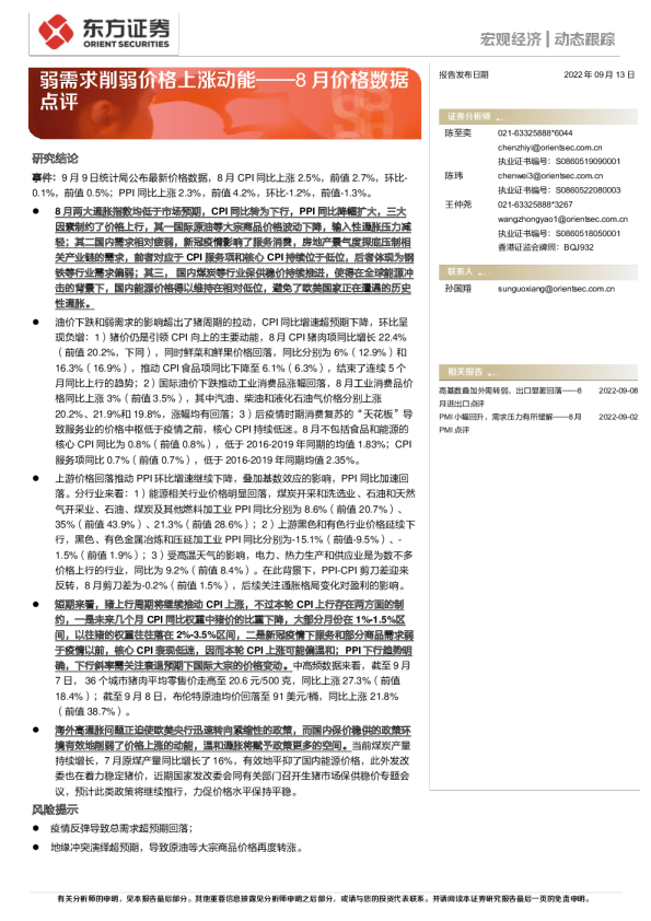 8月价格数据点评：弱需求削弱价格上涨动能