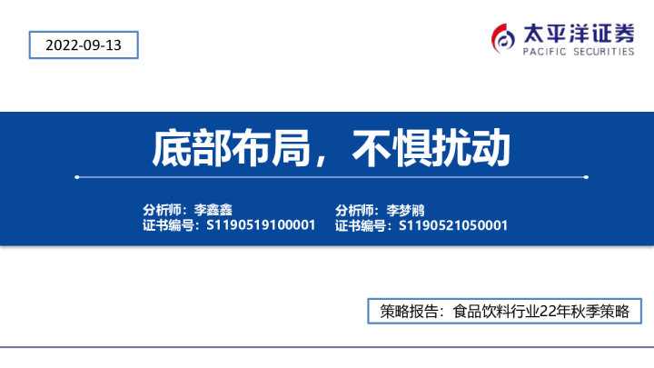 食品饮料行业22年秋季策略：底部布局，不惧扰动
