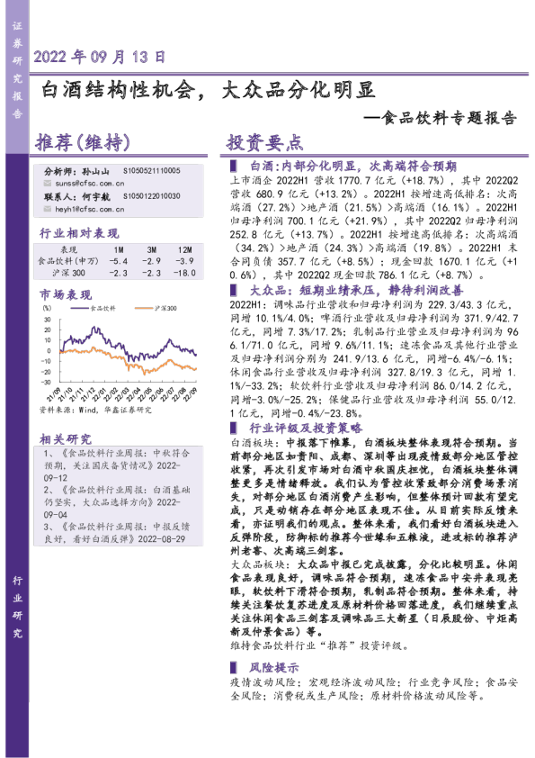 食品饮料专题报告：白酒结构性机会，大众品分化明显