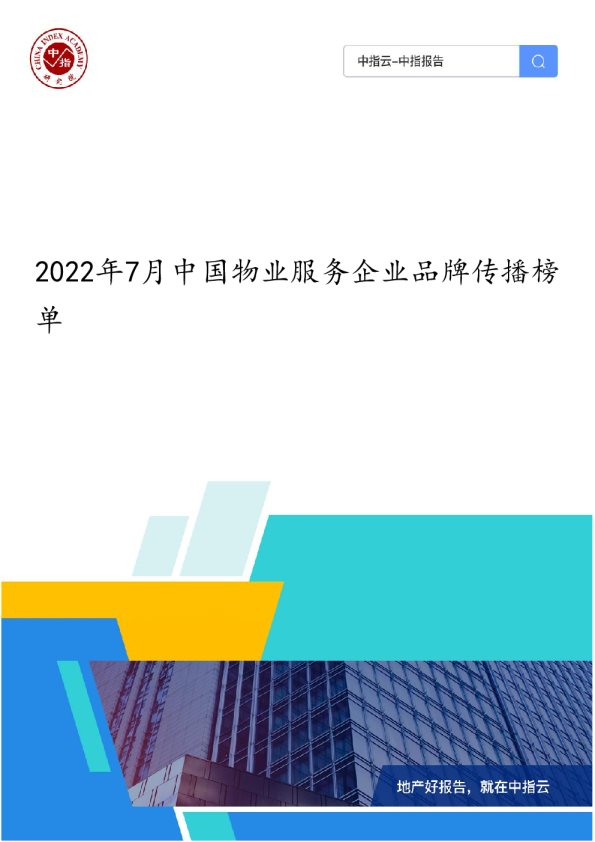 2022年7月中国物业服务企业品牌传播榜单