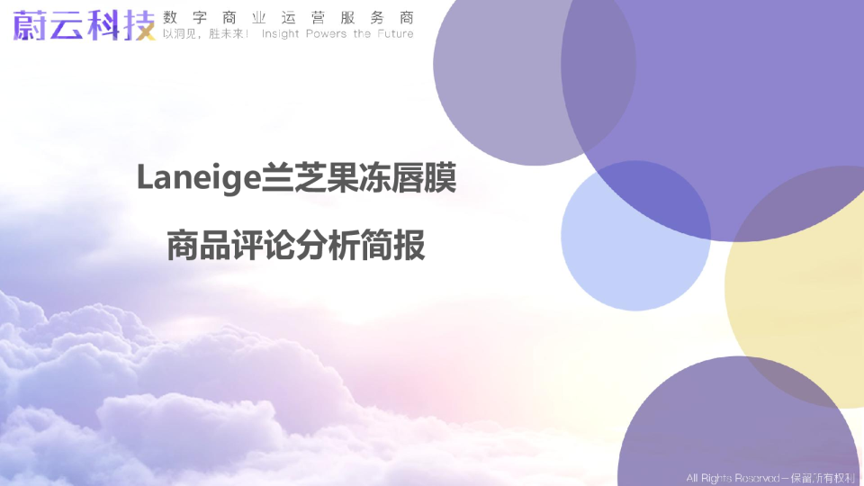 Laneige兰芝果冻唇膜分析简报