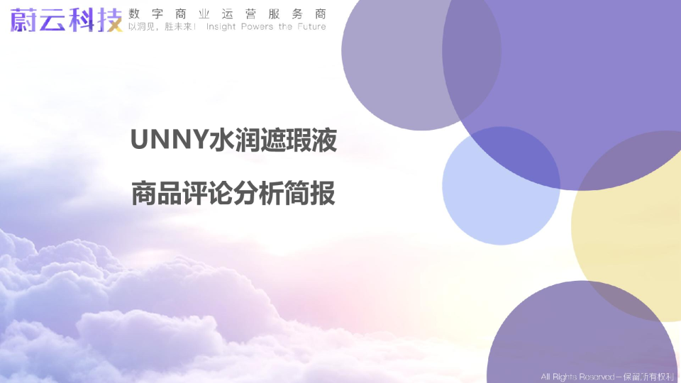 UNNY水润遮瑕液分析简报