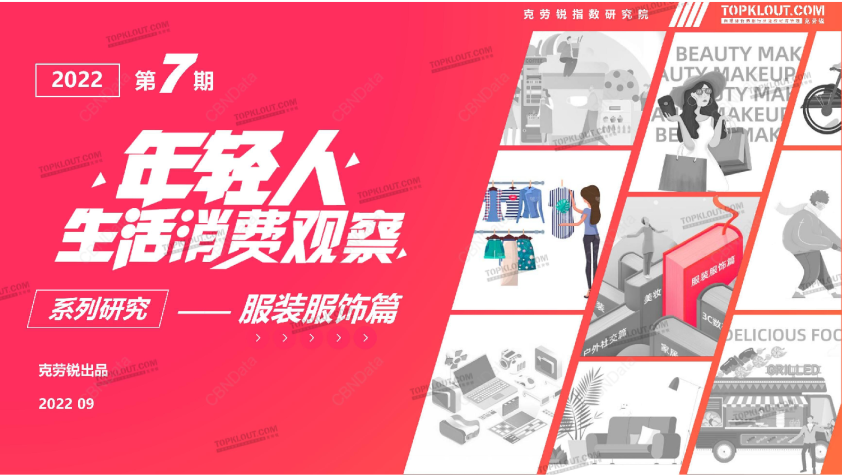 年轻人生活消费观察系列研究：服装服饰篇