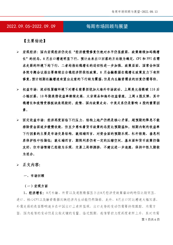 每周市场回顾与展望