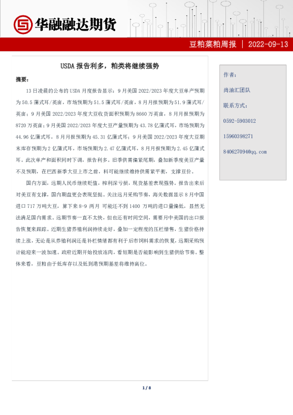 豆粕菜粕周报：USDA报告利多，粕类将继续强势