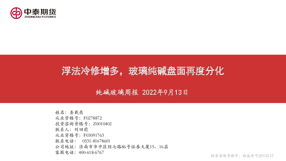 纯碱玻璃周报：浮法冷修增多，玻璃纯碱盘面再度分化