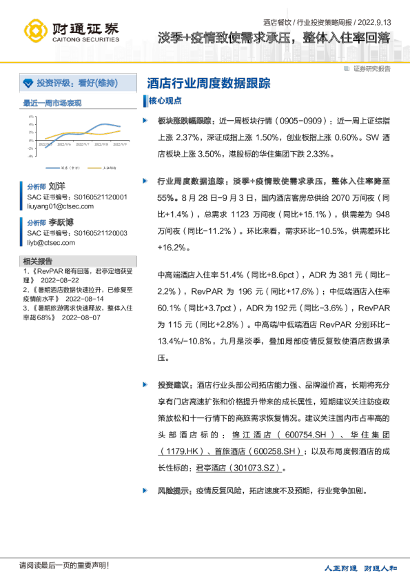 酒店行业周度数据跟踪：淡季+疫情致使需求承压，整体入住率回落