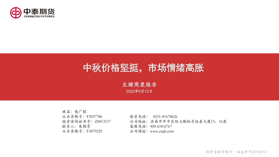 生猪周度报告：中秋价格坚挺，市场情绪高胀