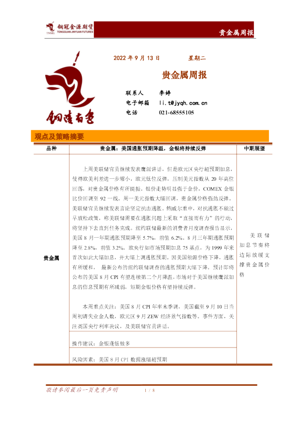 贵金属周报