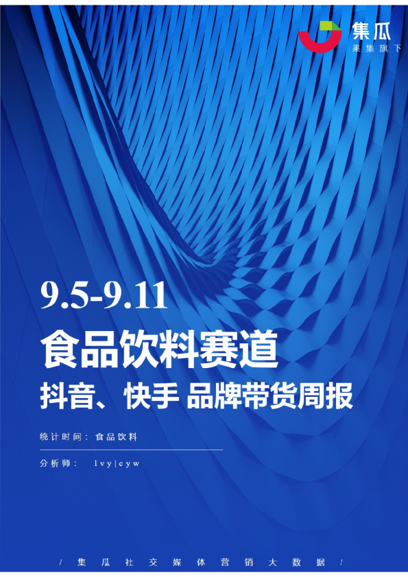 食品饮料丨【09.05-09.11】抖快品牌电商带货周报