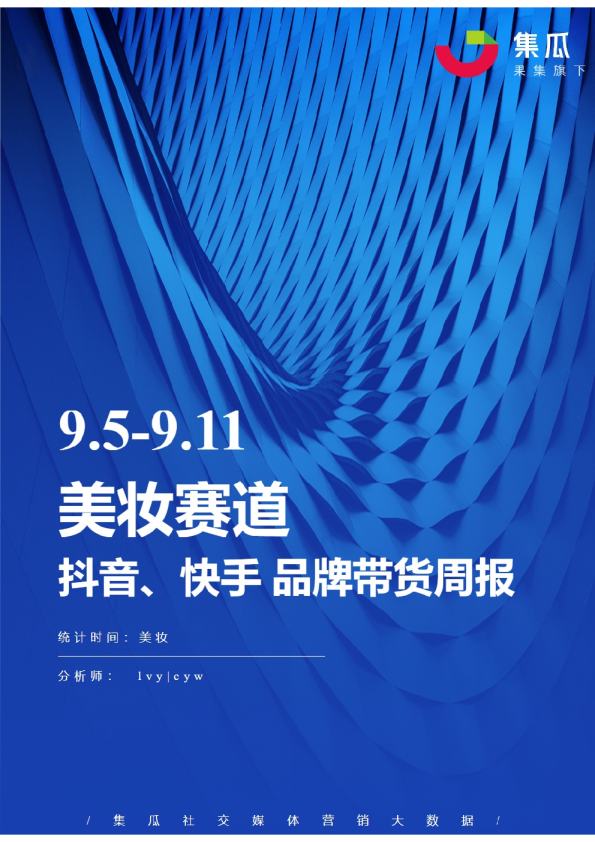 美妆丨【09.05-09.11】抖快品牌电商带货周报