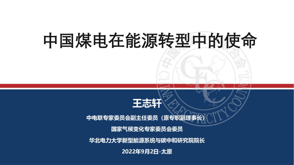 中国煤电发展的基本逻辑及战略