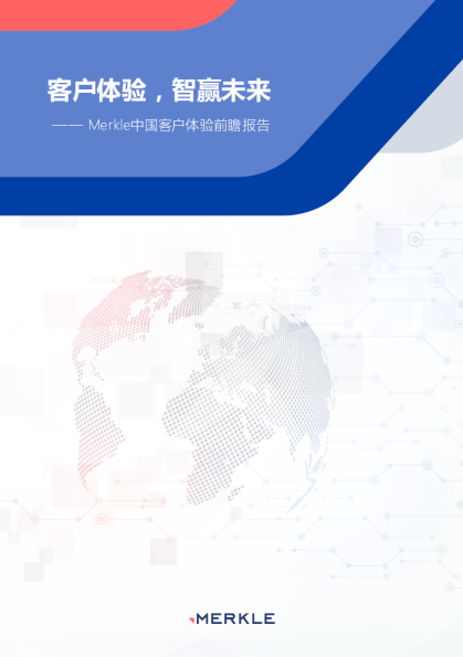 客户体验，智赢未来：Merkle中国客户体验前瞻 