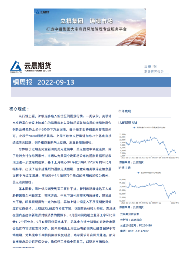 云晨研究 | 铜周报(2022年9月13日)