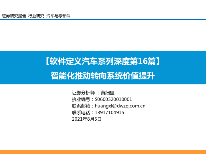 智能汽车专题报告：智能化推动汽车转向系统价值提升