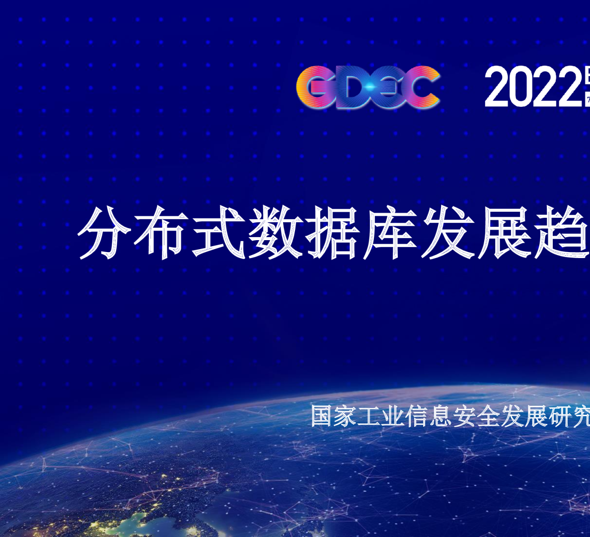 分布式数据库发展趋势研究报告