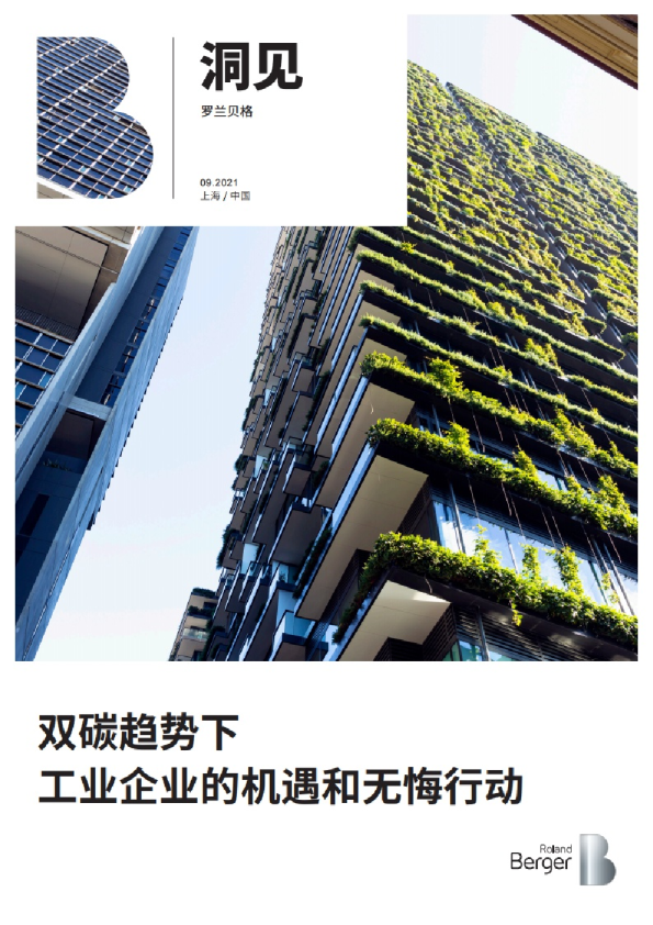 双碳趋势下：工业企业的机遇和无悔行动