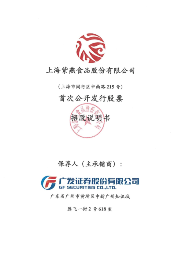 紫燕食品：紫燕食品首次公开发行股票招股说明书