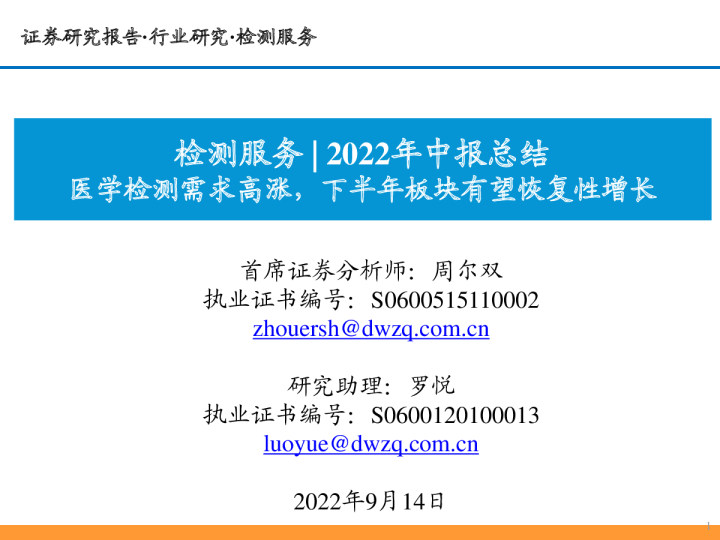 检测服务2022年中报总结：医学检测需求高涨，下半年板块有望恢复性增长