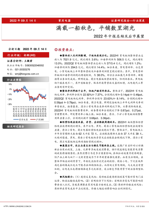 家用电器行业2022年中报总结及后市展望：满载一船秋色，平铺数里湖光