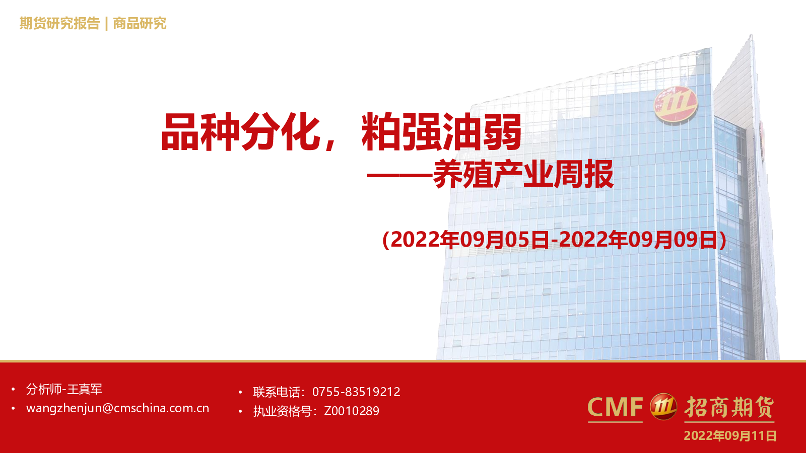 养殖产业周报:品种分化,粕强油弱