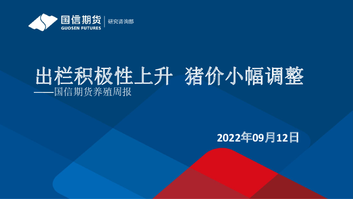 养殖周报：出栏积极性上升，猪价小幅调整